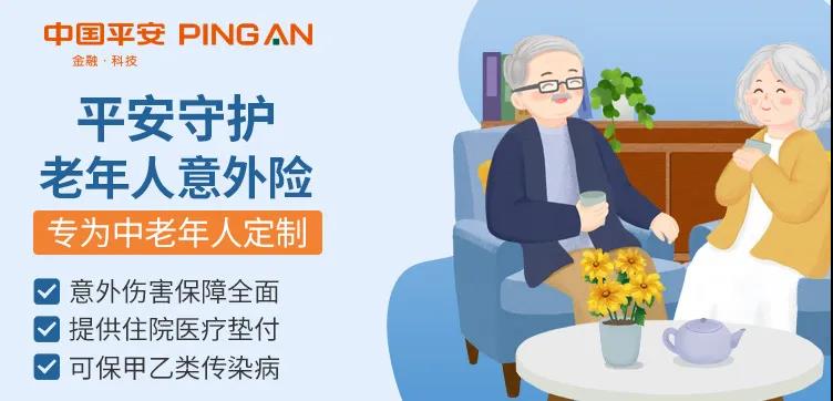 平安守护老年人意外险，住院可垫付、报销，还能领津贴，80岁只需258元！插图