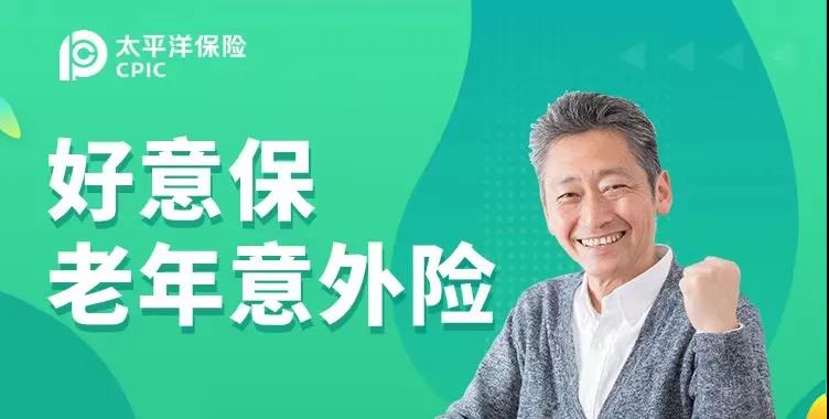 太平洋公司的老人意外险好意保80岁也能投，新冠、意外骨折、身故高额赔付！