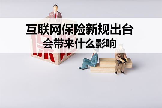 互联网保险新规频发，保险“元年”，消费者如何自处？
