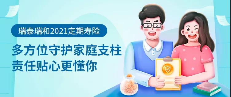 不限职业、BMI，超低门槛人人都能投！瑞泰瑞和2021定期寿险插图