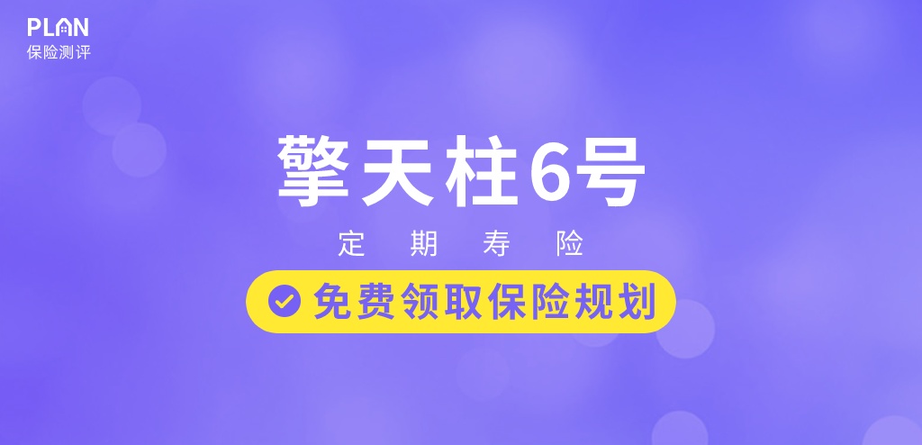 没有等待期的定期寿险！猝死最高赔150%保额~擎天柱6号定寿保险插图