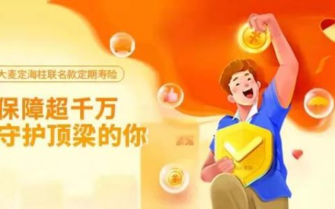 联名款定寿，肺结节、萎缩性胃炎也能买~大麦定海柱联名款定期寿险