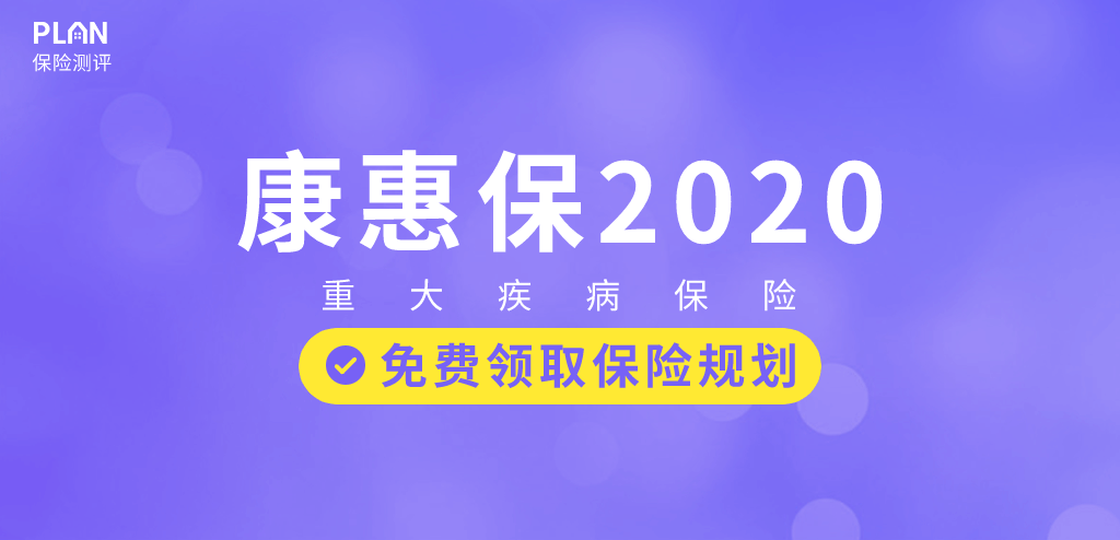 百年人寿康惠保重疾险回归，还是曾经的性价比之王吗？插图