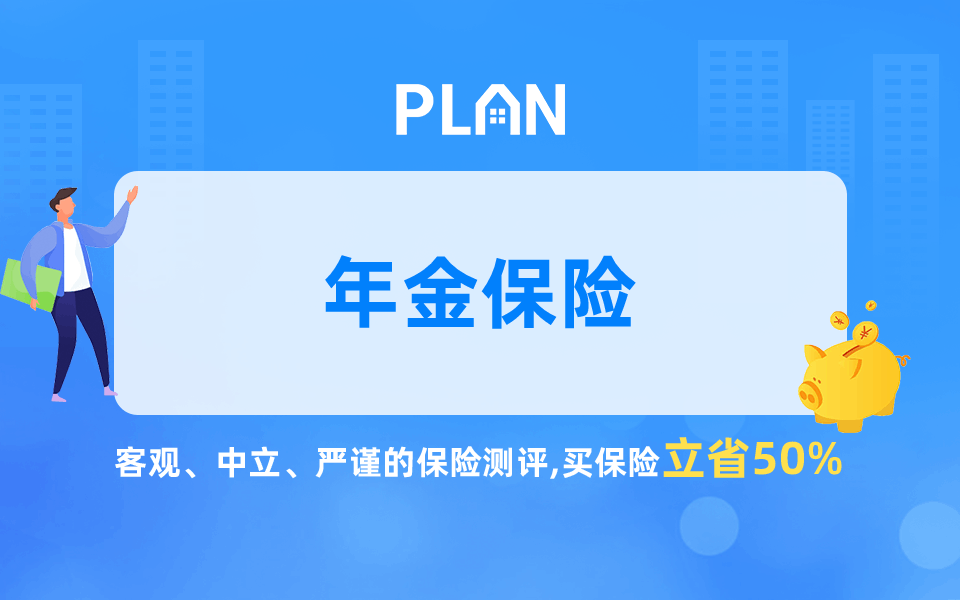 2021性价比最高的年金险是哪款？全网年金险大排行！