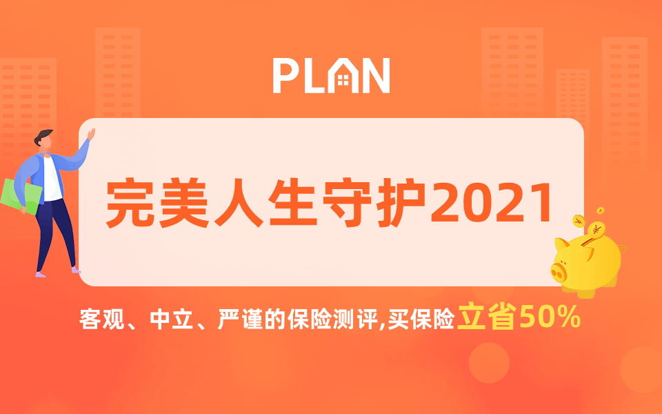 完美人生守护2021重疾险有哪些优缺点?值得买吗?缩略图 完美人生守护2021重疾险有哪些优缺点?值得买吗?