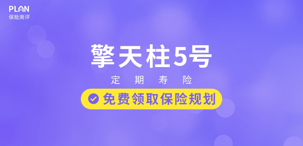 最高赔付320%保额的寿险-擎天柱5号，创新猝死责任，值不值得买？插图