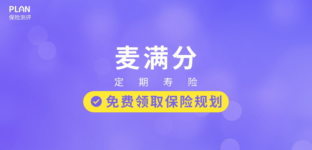 阳光保险麦满分定寿性怎么样?性价比高不高?值不值得买?插图 阳光保险麦满分定寿性怎么样?性价比高不高?值不值得买?插图