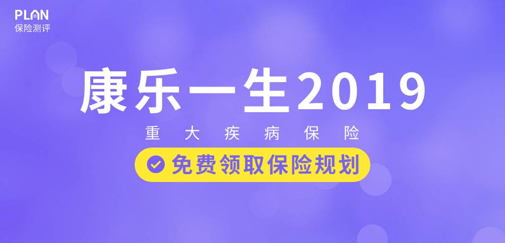 加量、减价！性价比超高的康乐一生再升级！复星联合康乐一生2019重疾险插图