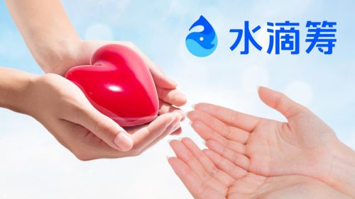 水滴筹申请条件是什么？水滴筹申请材料需要哪些？