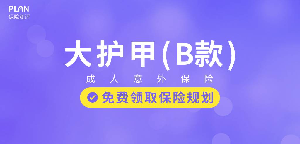 经常旅行出差的“空中飞人”选最高一次性赔付400万的大护甲成人意外险(B款)好不好？值得买吗？插图