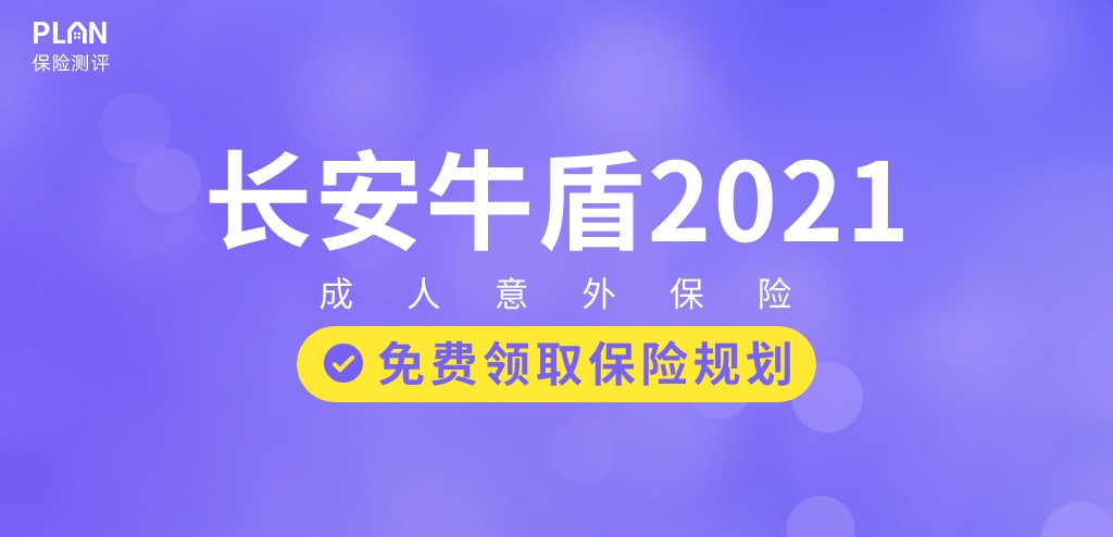 意外出险最高赔400万，住院不限社保0门槛全报销！长安牛盾2021意外险怎么样？插图