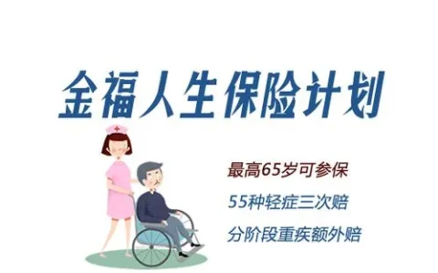 太平洋金福人生终身寿险怎么样？