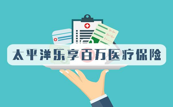 太平洋乐享百万医疗保险怎么样？可以买吗？