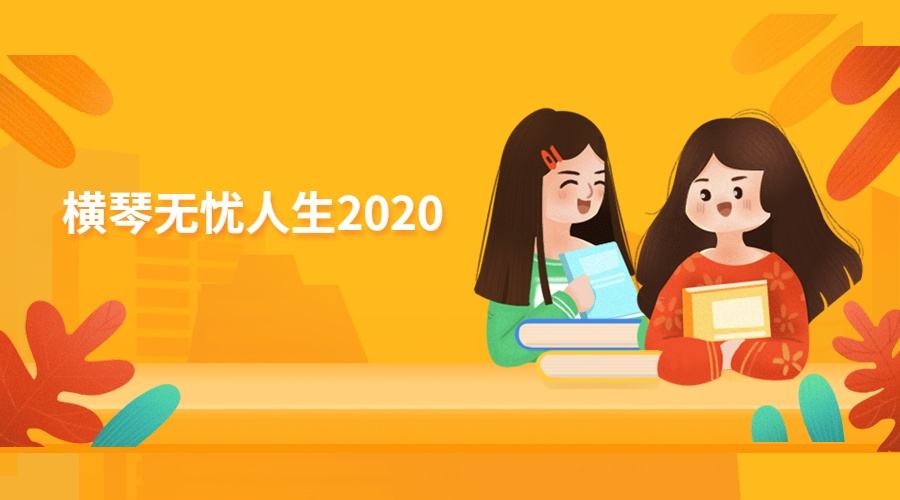 横琴无忧人生2020的缺点有哪些？值得买吗？