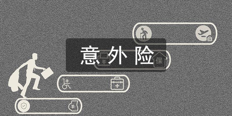 国庆出游，记得给自己和家人买一份意外险！