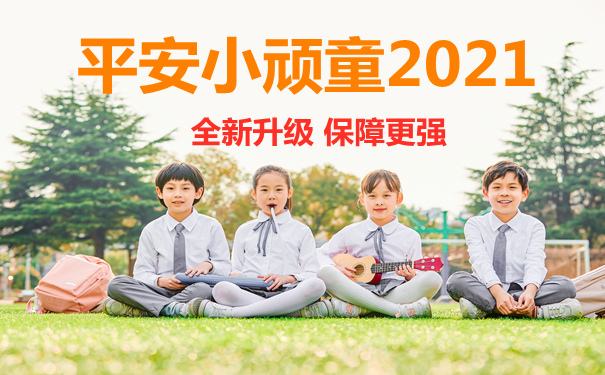 平安小顽童再升级，孩子的意外险选它吗？