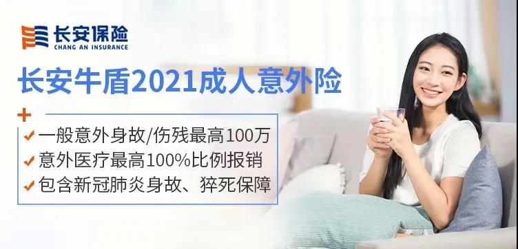 意外出险最高赔400万，住院不限社保0门槛全报销！长安牛盾2021意外险怎么样？