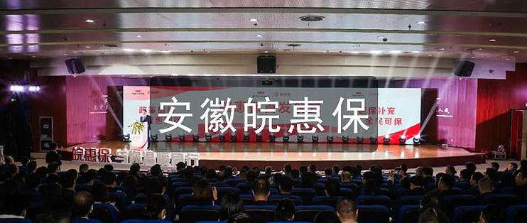 安徽皖惠保怎么样？适合哪些人投保？