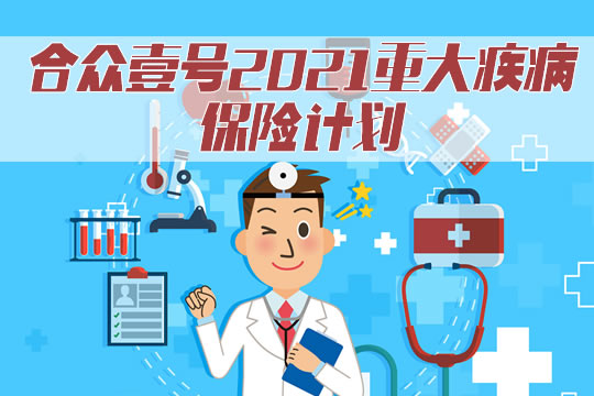 合众保险的重疾险哪款好？合众壹号重疾险怎么样？值得买吗？