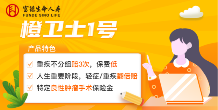 富德生命人寿保险可信吗？富德生命橙卫士1号怎么样？可以买吗？