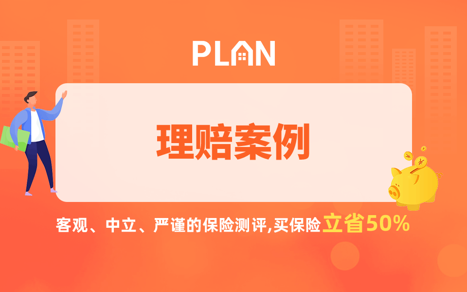 理赔案例Vol.86 | 意外险投保生效第二天即出险，照赔~