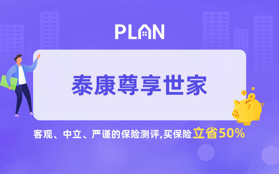 泰康尊享世家保险可靠吗？泰康保险怎么样？