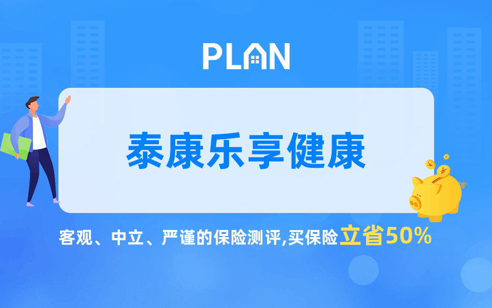泰康乐享健康2020怎么样？性价比高吗？