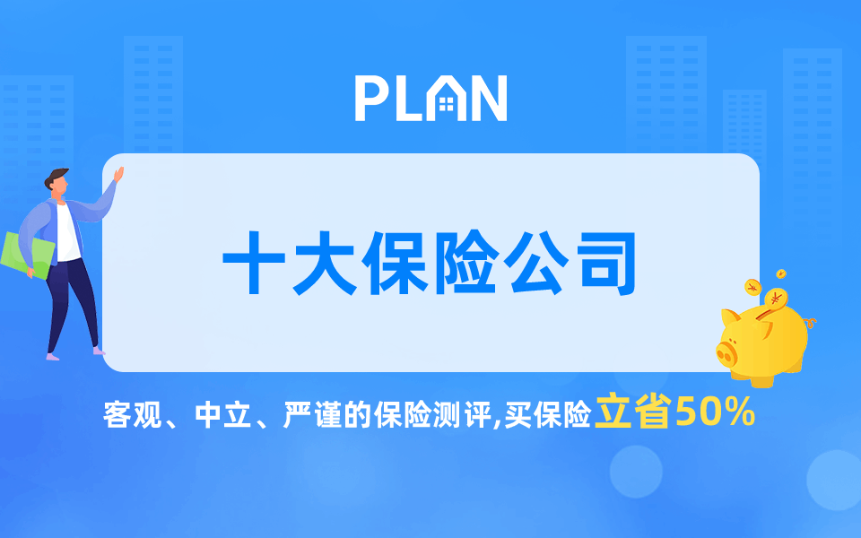 中国十大保险公司排名！中国十大保险公司有哪些？