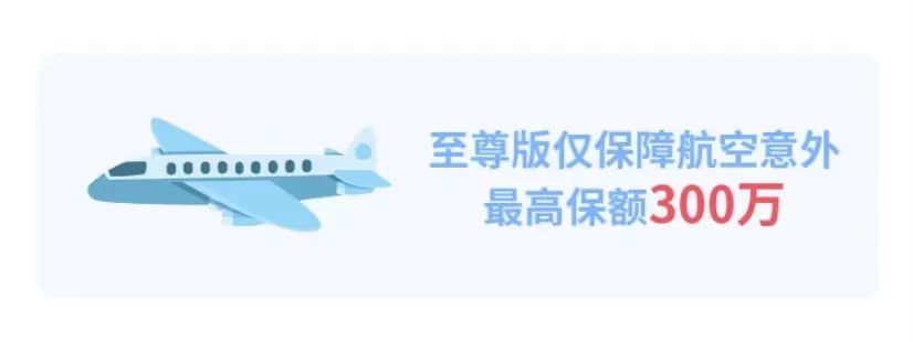 最高一次性赔付400万，经常旅行、出差的“空中飞人”选这款大家养老保险大护甲B款！插图14