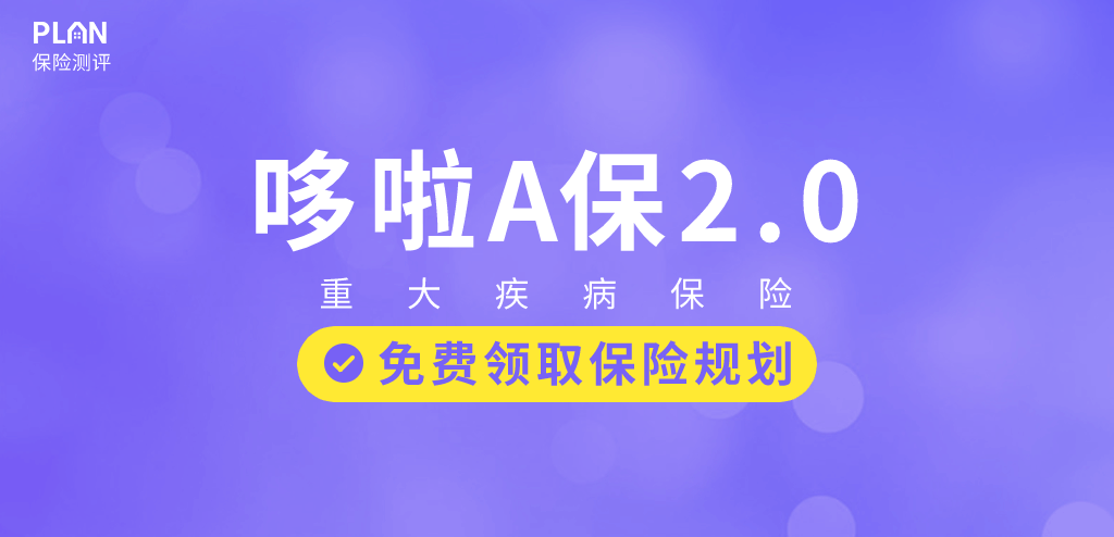 弘康人寿哆啦A保2.0怎么样？弘康人寿保险靠谱吗？插图