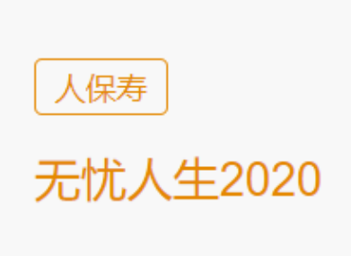 人保寿险无忧人生2020重大疾病保险怎么样？