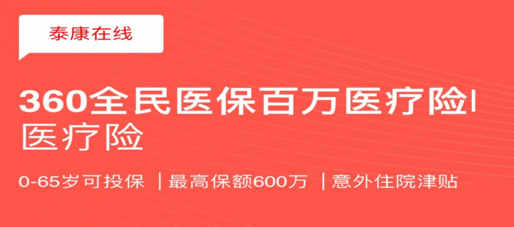 360全民医保百万医疗险怎么样？有什么优缺点？插图