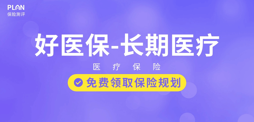 好支付宝首推的医保长期医疗保险怎么样？坑不坑？插图