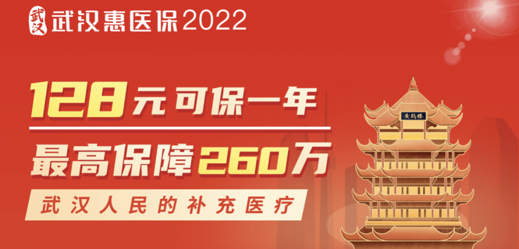 武汉惠医保2022值得买吗?和社保的报销有冲突吗?插图 武汉惠医保2022值得买吗?和社保的报销有冲突吗?插图
