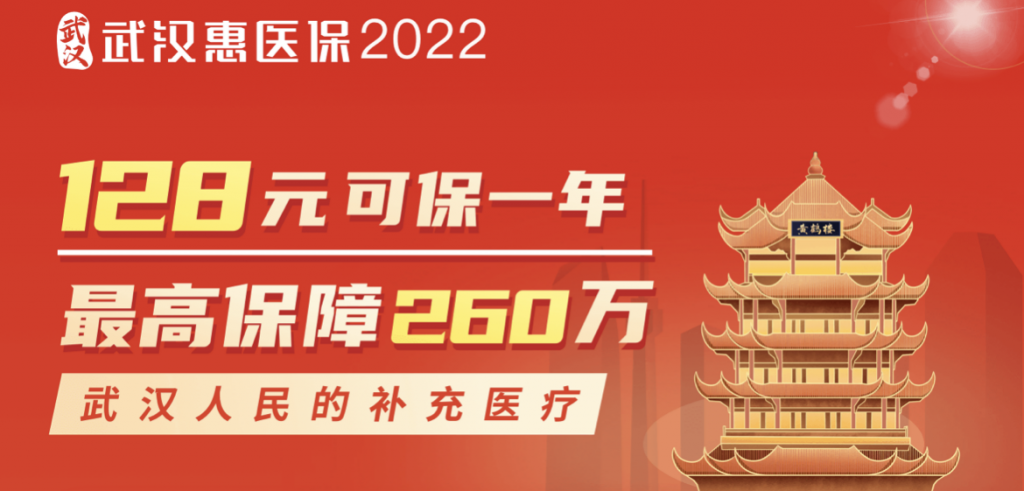 武汉惠医保2022值得买吗？和社保的报销有冲突吗？插图