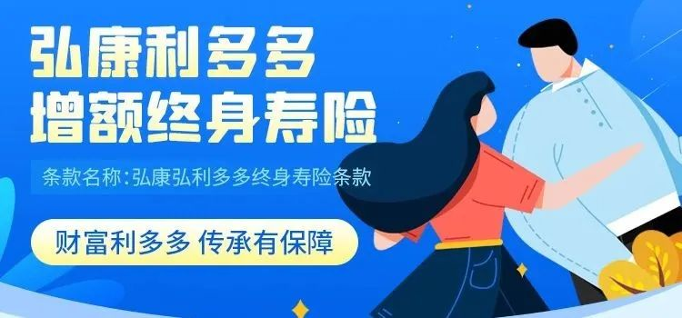 弘康利多多增额终身寿险靠谱吗？收益怎么样？插图