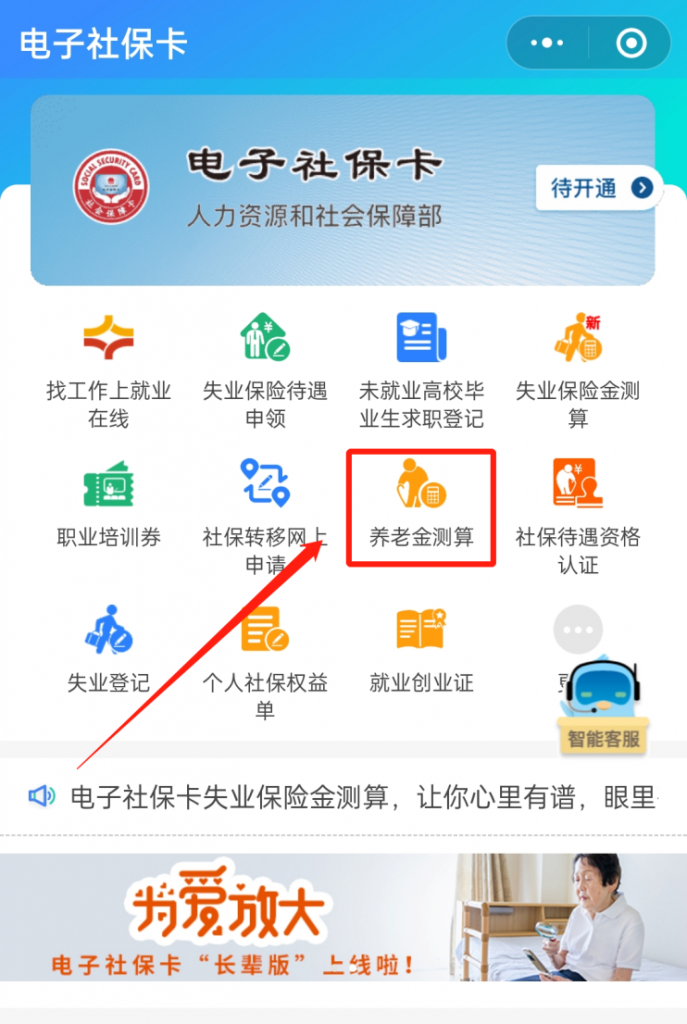 介绍一款超好用的社保养老金测算神器插图