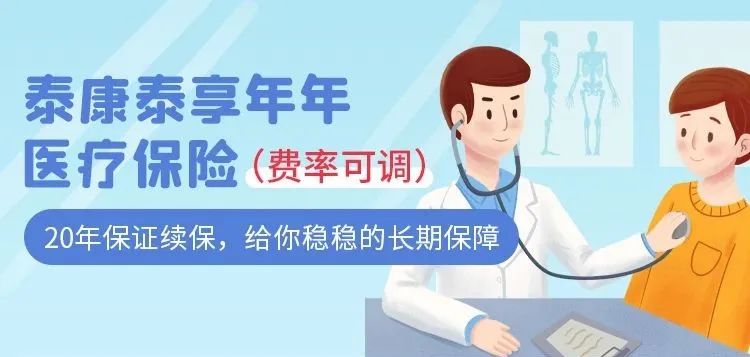 泰康的泰享年年百万医疗好吗？保证续保20年！插图