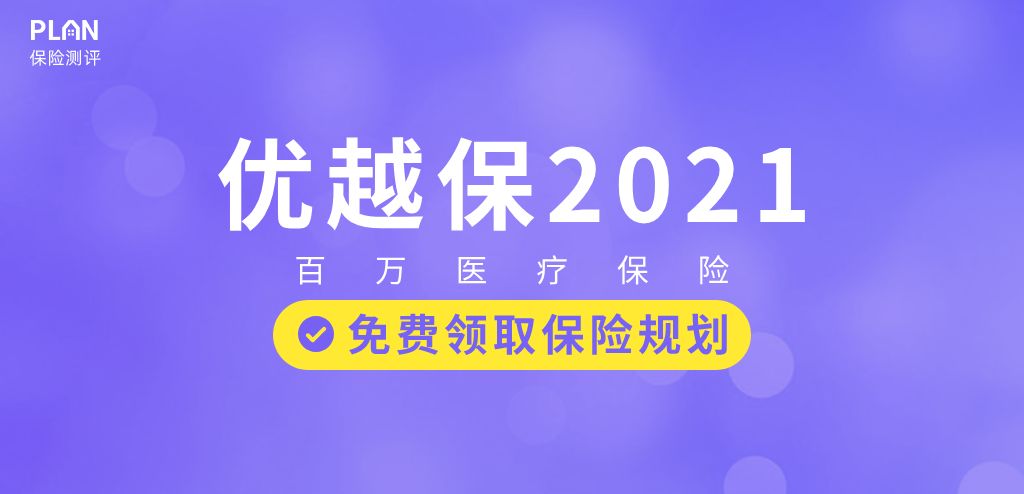 优越保百万医疗险，2021版升级回归！插图