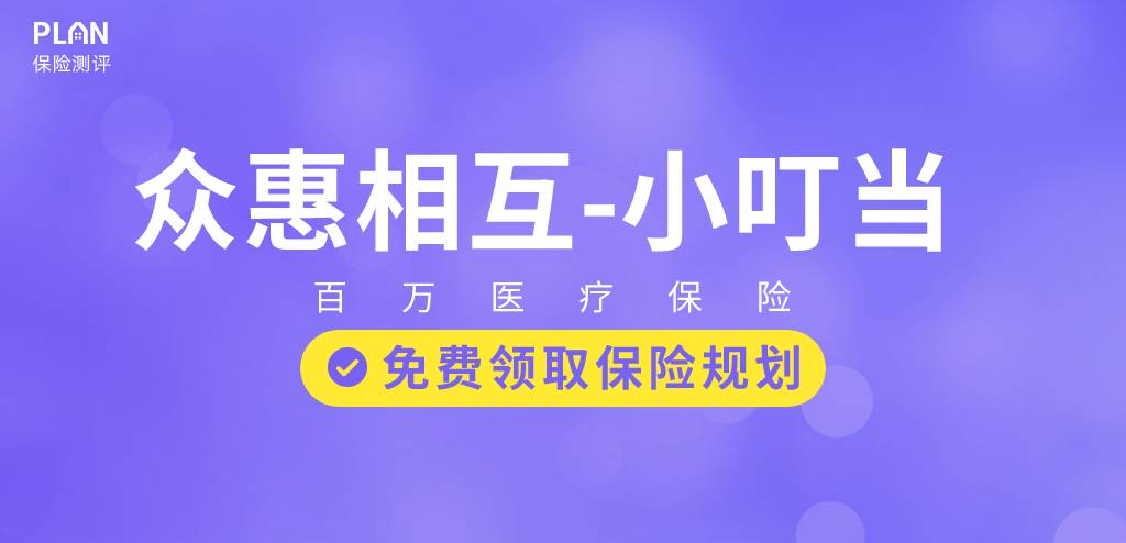 无社保也可以投的众惠相互【小叮当】百万医疗险医疗险！100%报销，全家老小都能买！插图