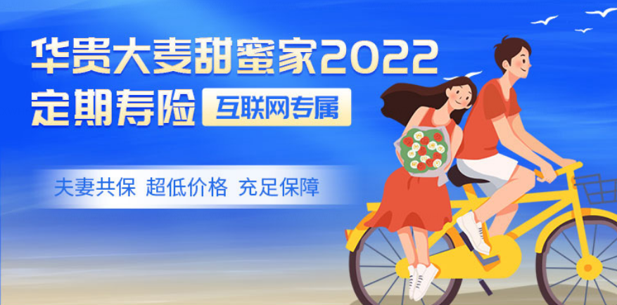 夫妻互保的人寿保险划算吗?大麦甜蜜家2022定期寿险怎么样?插图 夫妻互保的人寿保险划算吗?大麦甜蜜家2022定期寿险怎么样?插图