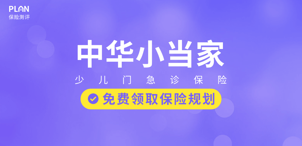 小孩看门诊可以报销的小额医疗险！0免赔额！调皮受伤跑医院不怕了插图8