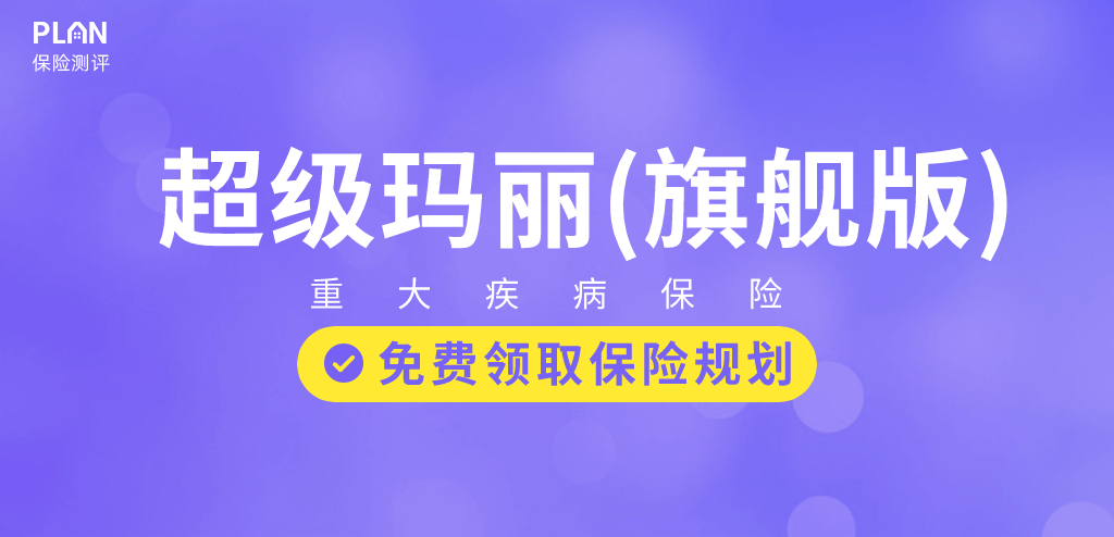 光大永明超级玛丽重疾险旗舰版怎么样？有哪些优缺点？插图