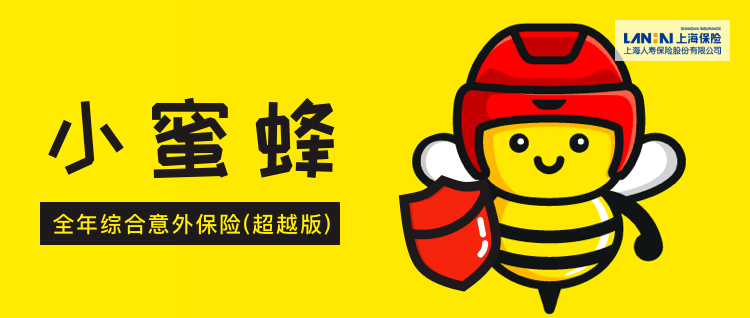 上海保险小蜜蜂全年综合意外保险(超越版)