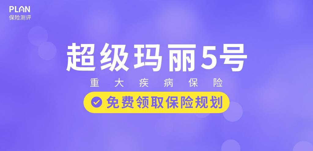 和泰人寿超级玛丽5号重疾险首创！赔过的重疾还能再赔~插图