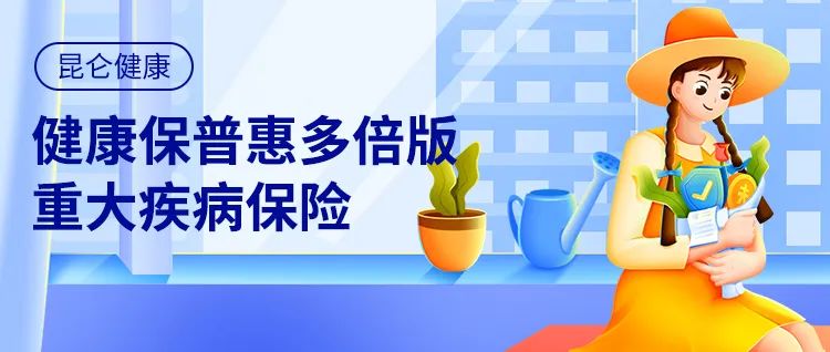 这款不分组多次赔付昆仑健康保普惠多倍版重疾险怎么样？值不值得买？插图