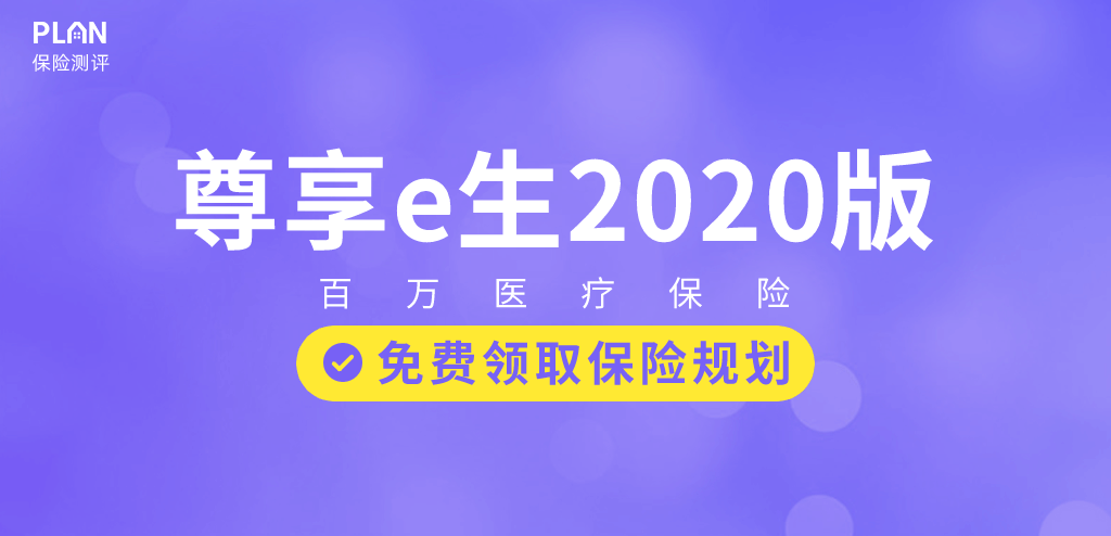 尊享e生又升级了，这两类人投保能打折！插图