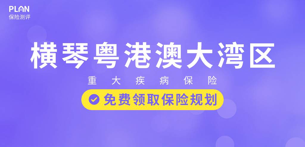 首款新定义重疾险来了——横琴人寿粤港澳大湾区重疾险，值得买吗？插图