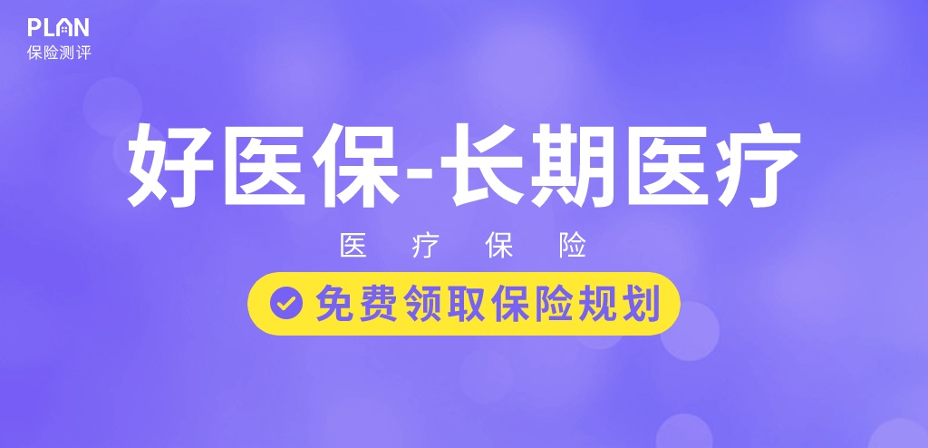 长期医疗险好医保20年版怎么样？有哪些优缺点？插图