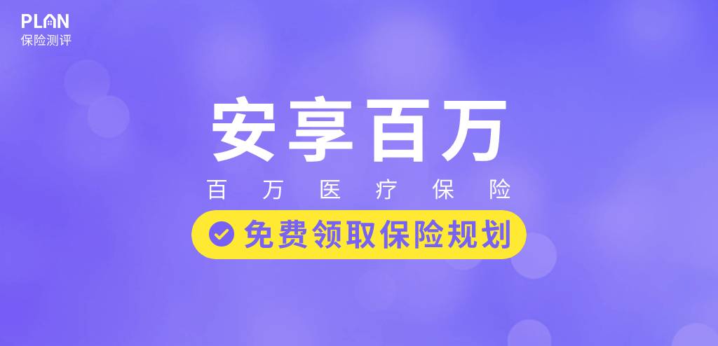 太平洋安享百万长期百万医疗险，首款保障期15年的长期百万医疗险上市了！插图